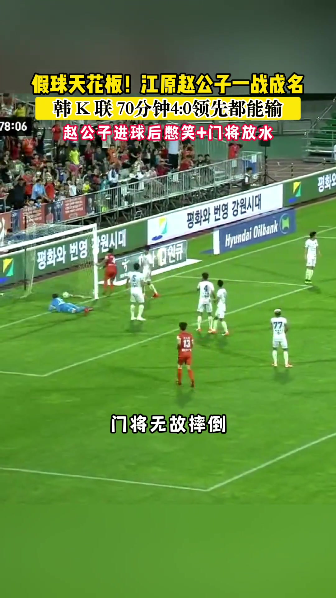 [体育头条]假球天花板，彩民无人不知！江原赵公子让四追五一战成名