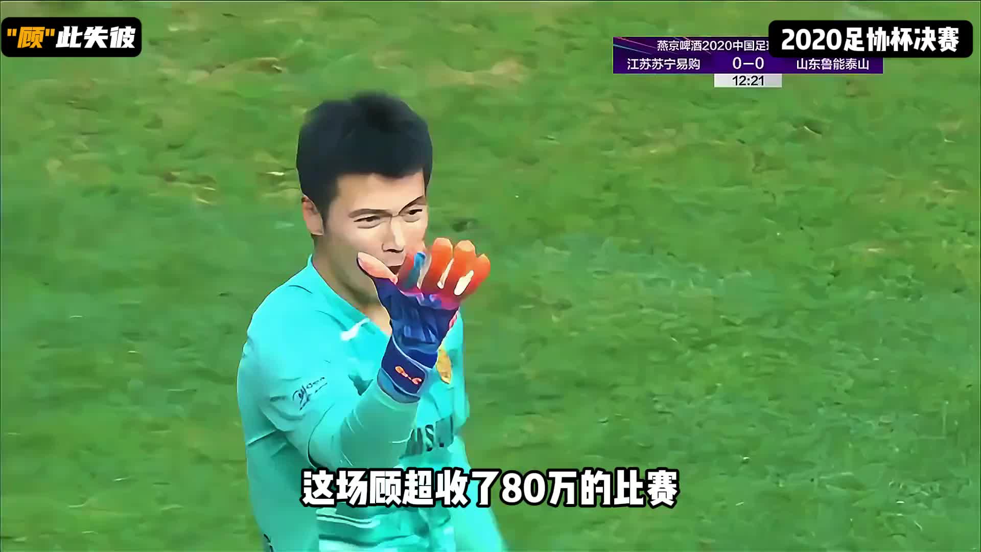 【花絮】顶级演技？一起来看网传顾超收了80万足协杯决赛的表现