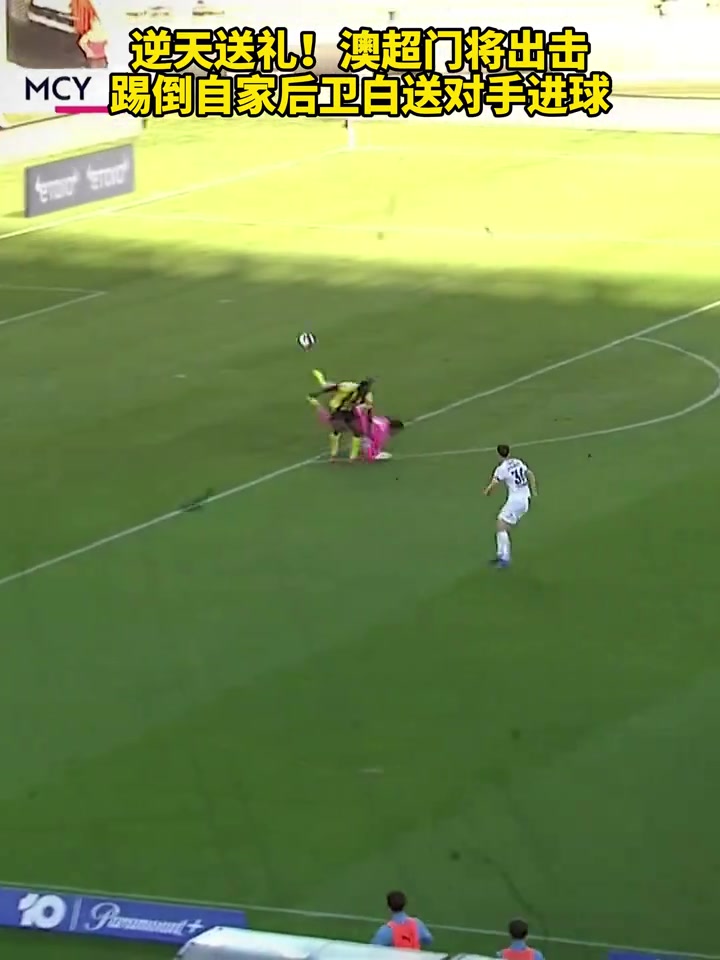 【值得一看】澳超你们也抓紧查一查吧！门将出击撞倒自家后卫送对