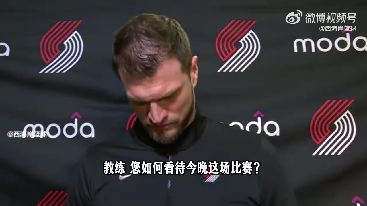 【NBA】斯普利特赛后：输球不全是首发的问题，大家都打得不够