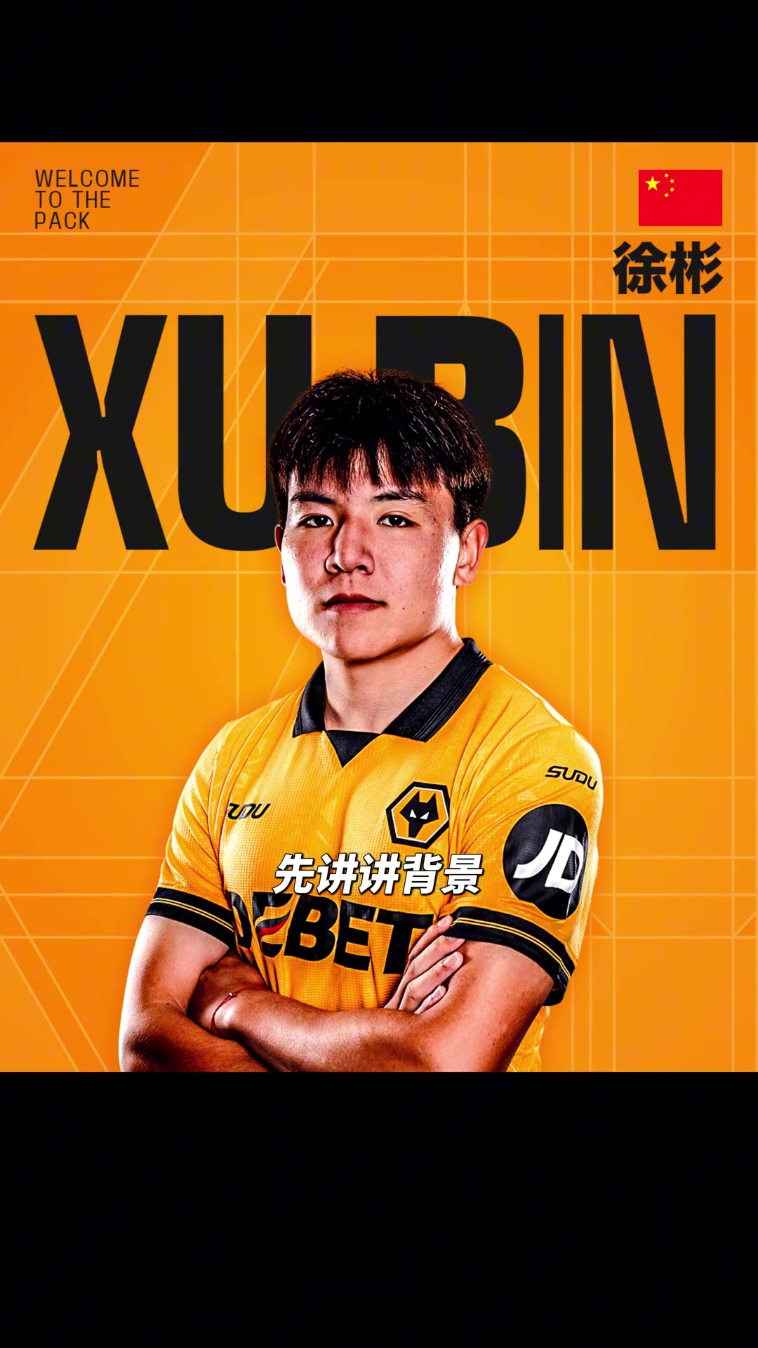 【五洲】媒体人：徐彬加盟狼队喜忧参半，如果两三年踢不上球就耽