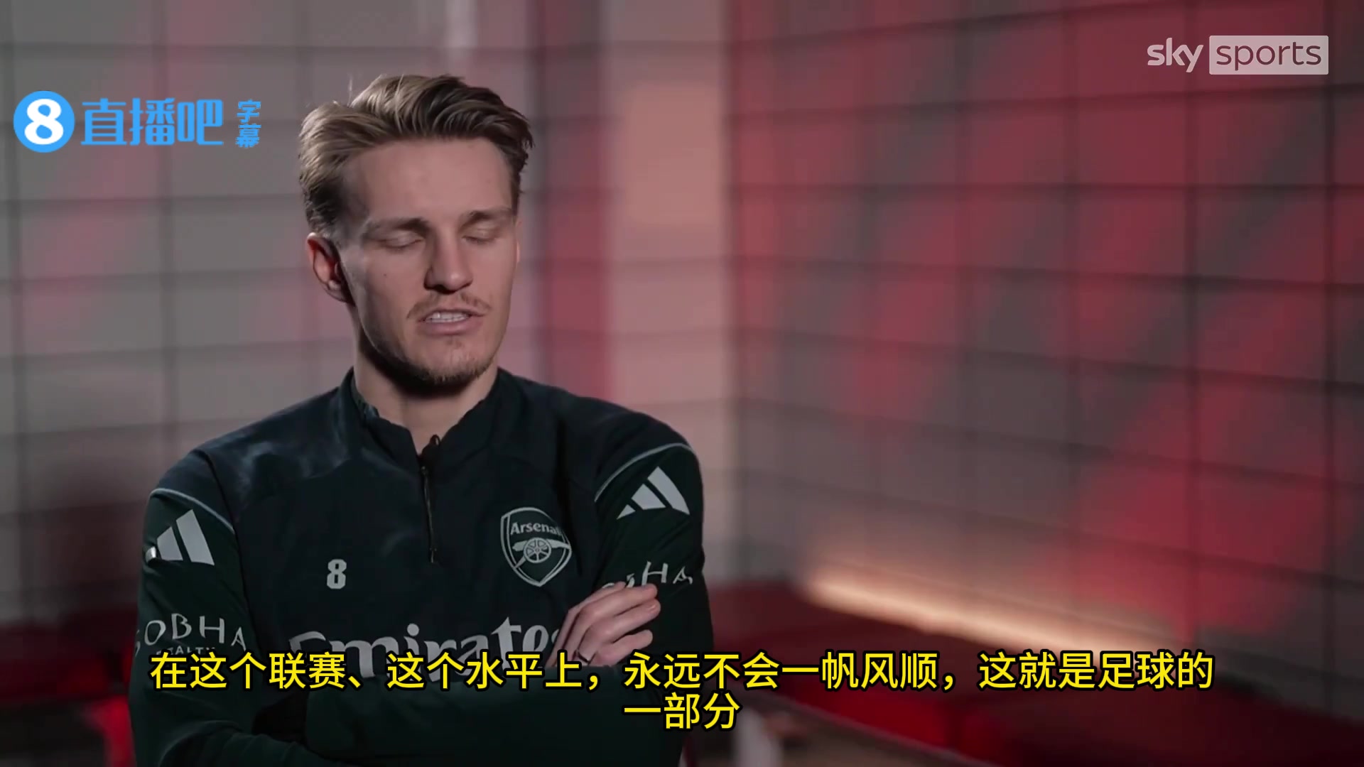 厄德高：在这个联赛永远不会一帆风顺，这就是足球的一部分