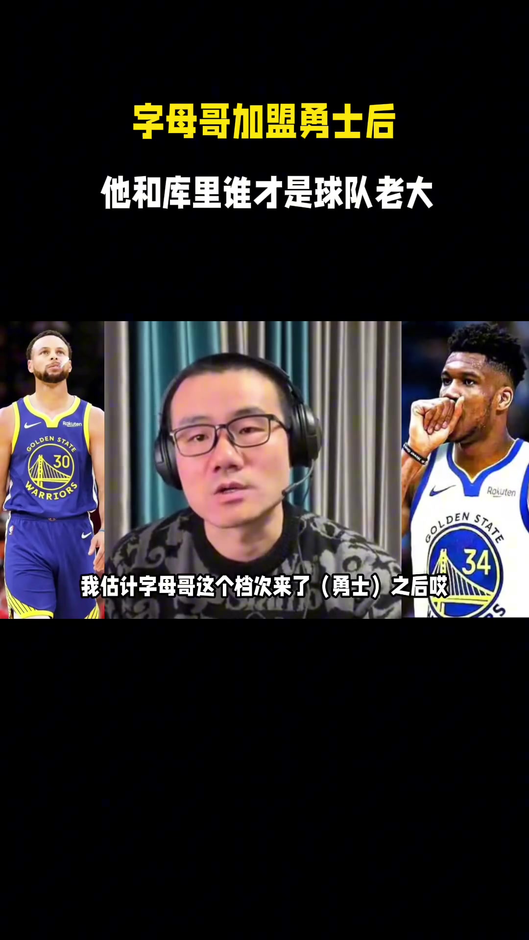 字母哥去勇士后，他和库里谁是老大？听听徐静雨怎么说