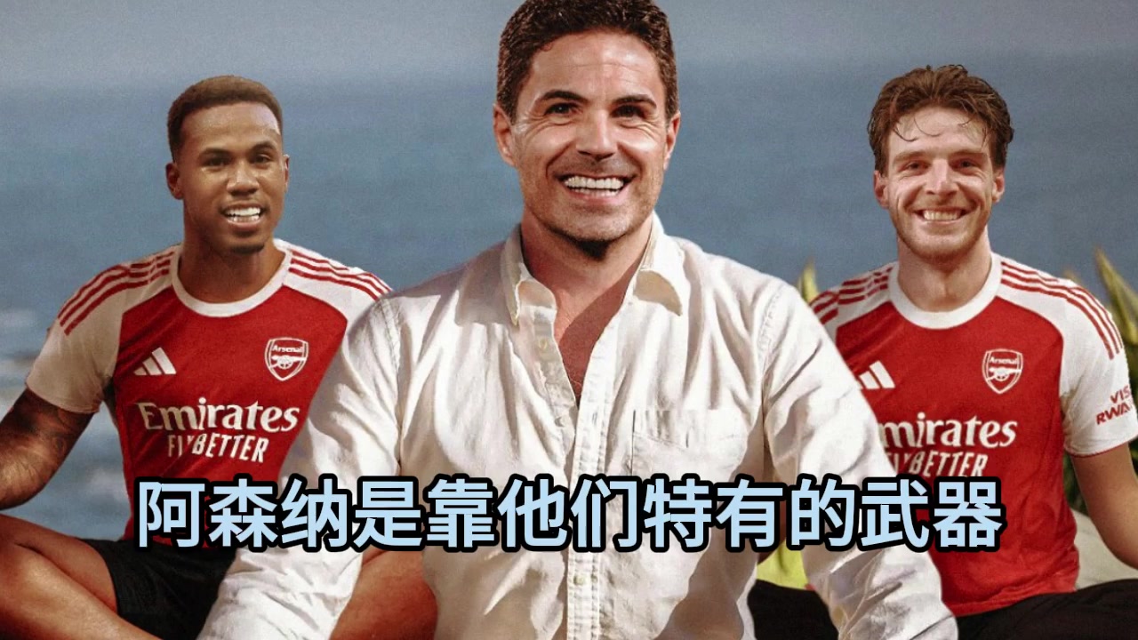  [值得一看]詹俊＆张路赛后点评：阿森纳扭转颓势，苏维门迪需要适当的轮换！