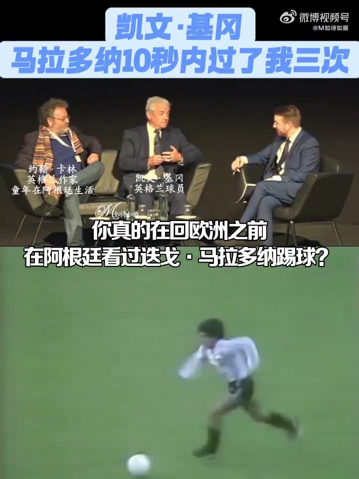 [阿根廷]基岡：馬拉多納在10秒內(nèi)過了我三次，那是我見過的最杰出表演！
