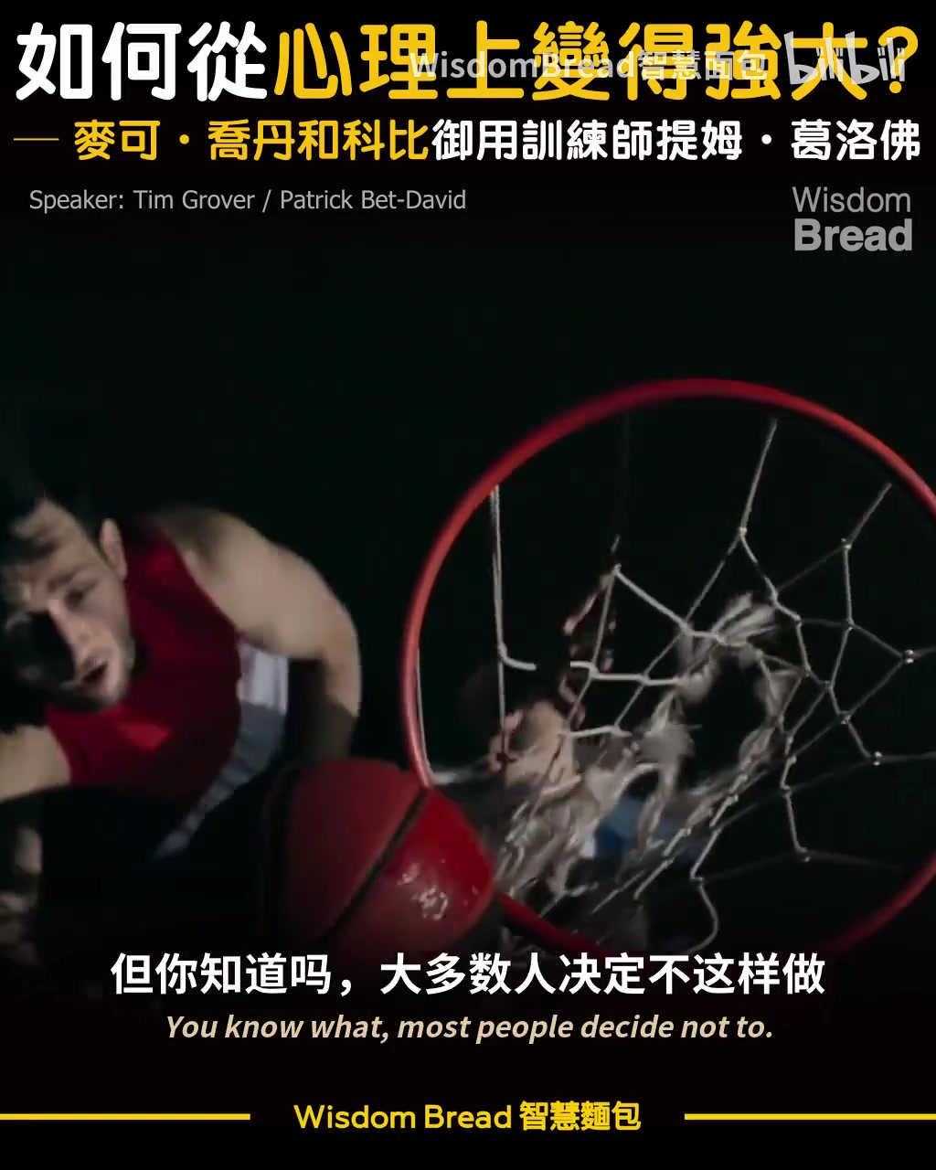  [体育头条]@乔治？乔丹科比的训练师：面对逆境的选择影响了未