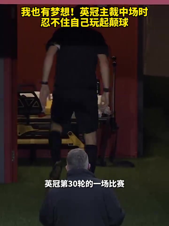 【你怎么看？】我也有梦想！英冠主裁中场时忍不住自己颠了会球！