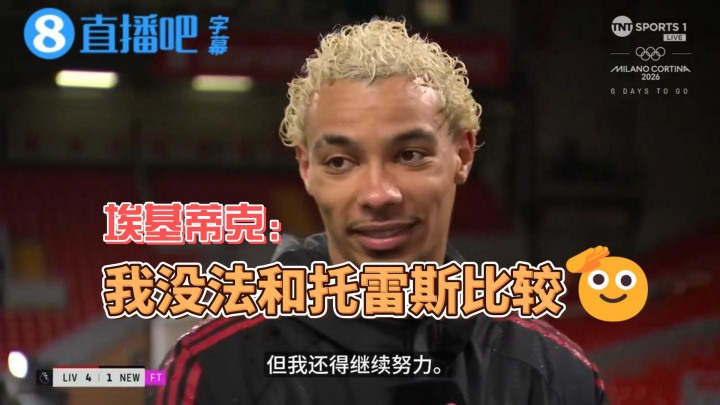 【集錦】女主持：杰拉德說你身上有托雷斯的影子埃基蒂克：不敢當(dāng)