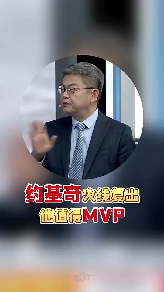 [集锦]苏群：约基奇就是MVP，这赛季他若没打满65场，这规