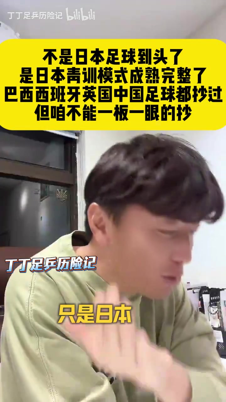  【视频/集锦】杨旭：不是日本足球到头了，是他们青训模式成熟，只需等待天才