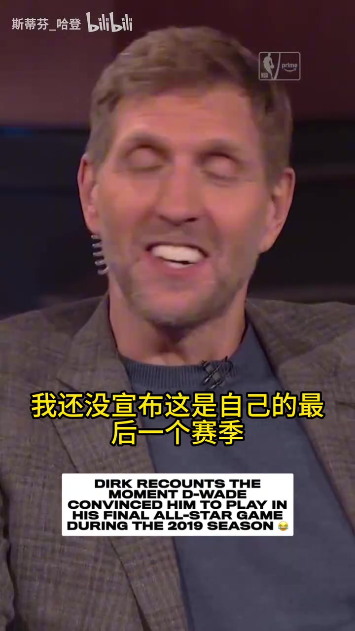 [有道理嘛?]诺维茨基回忆当年全明星特别入选：一开始害怕占别人位置了！