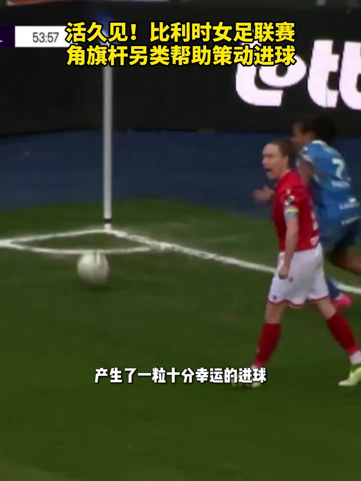 [体育头条]好运！比利时女足联赛角旗杆另类帮助策动进球！