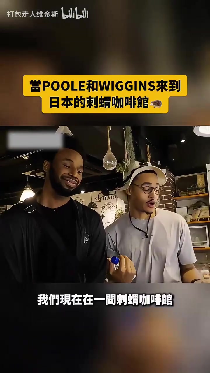 【体育视频】最好的一刻！当年勇士夺冠后维金斯和普尔一起去日本