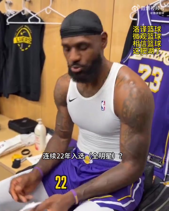  [球迷看点]詹姆斯：连续22年？哦！我新秀赛季没进全明星~真