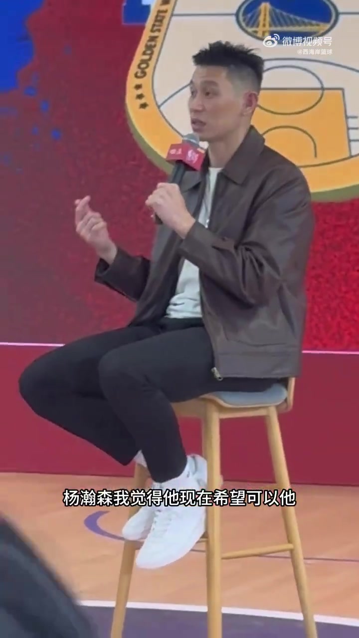 [杨瀚森]林书豪建议杨瀚森：多在发展联盟打球 会有更多表现机