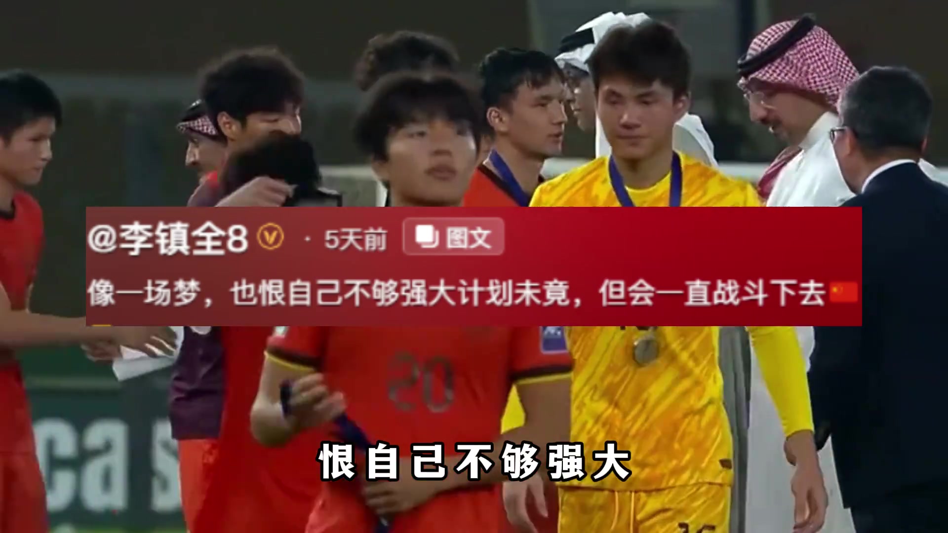 被鼓励反而更难受？李镇全的自责，藏着中国足球最缺的东西