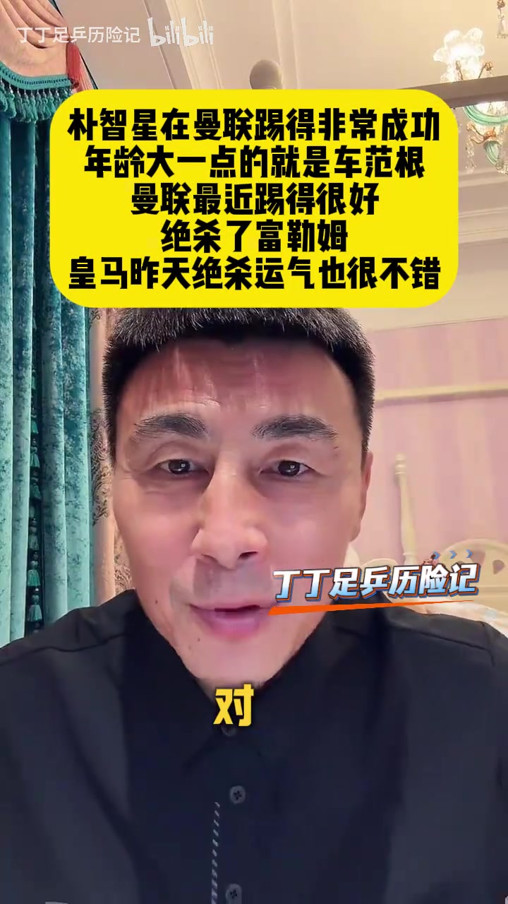 【推荐】李玮锋：朴智星在曼联踢得非常成功，年龄大一点的就是车