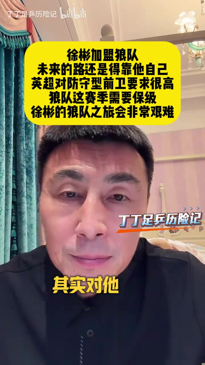 [体育视频]李玮锋：徐彬的狼队之旅会非常艰难，英超对防守型前