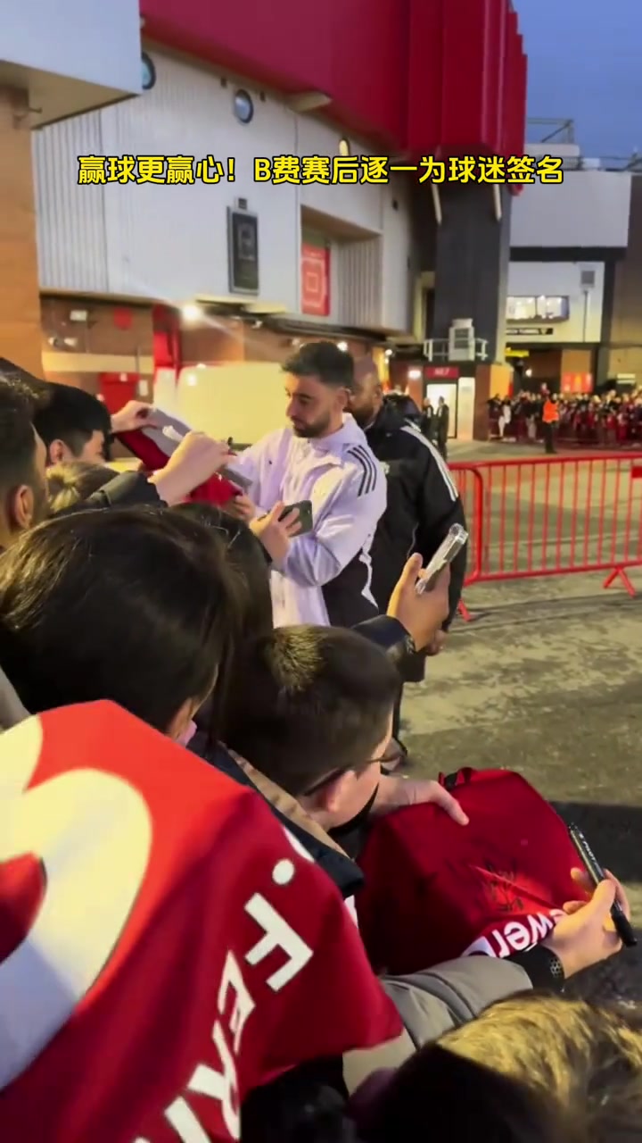 【集锦】赢球更赢心！B费挨个为球迷们签名