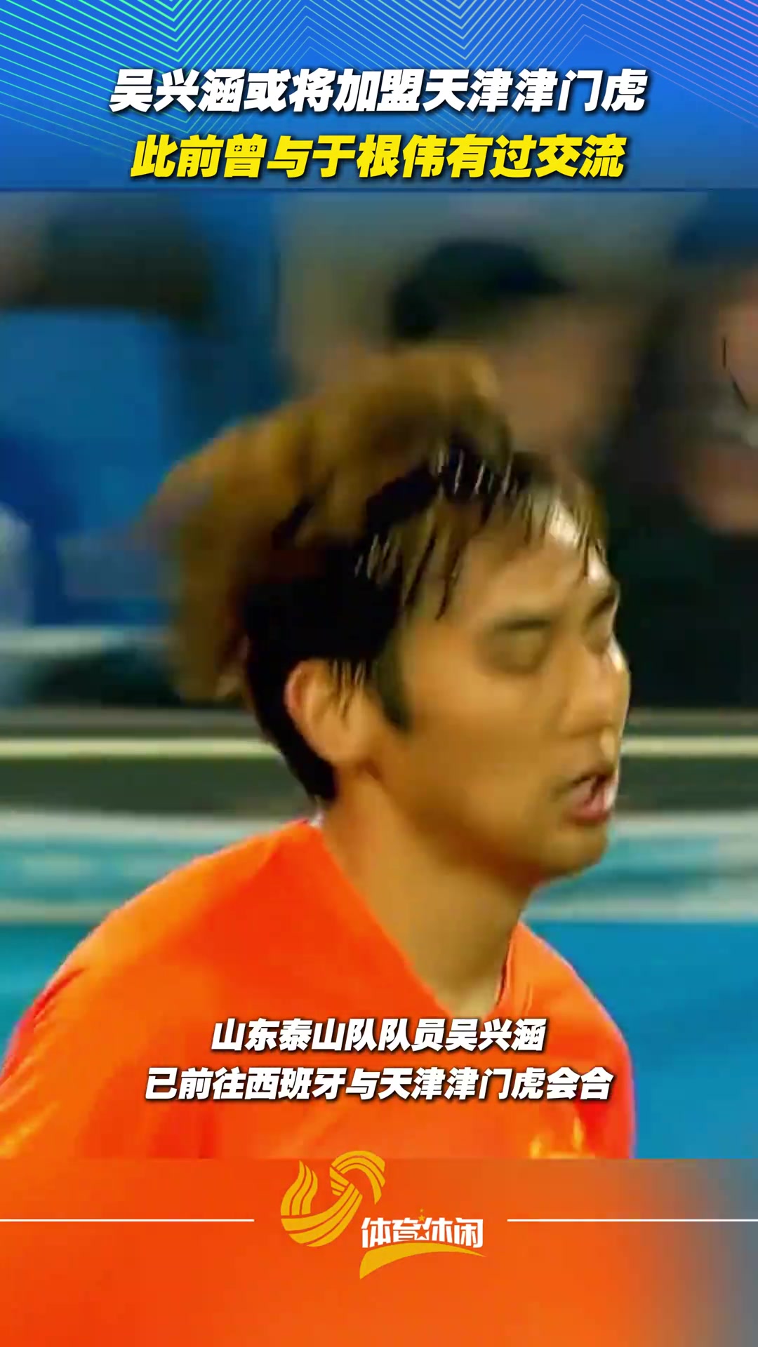 [今日视频]网传吴兴涵或将加盟天津津门虎，此前曾与于根伟有过
