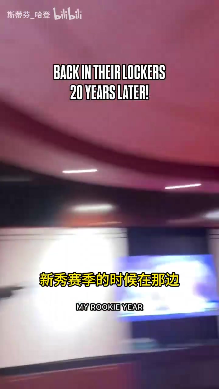 [热火]06年热火冠军阵容二十年纪念花絮！都是老熟人啊！