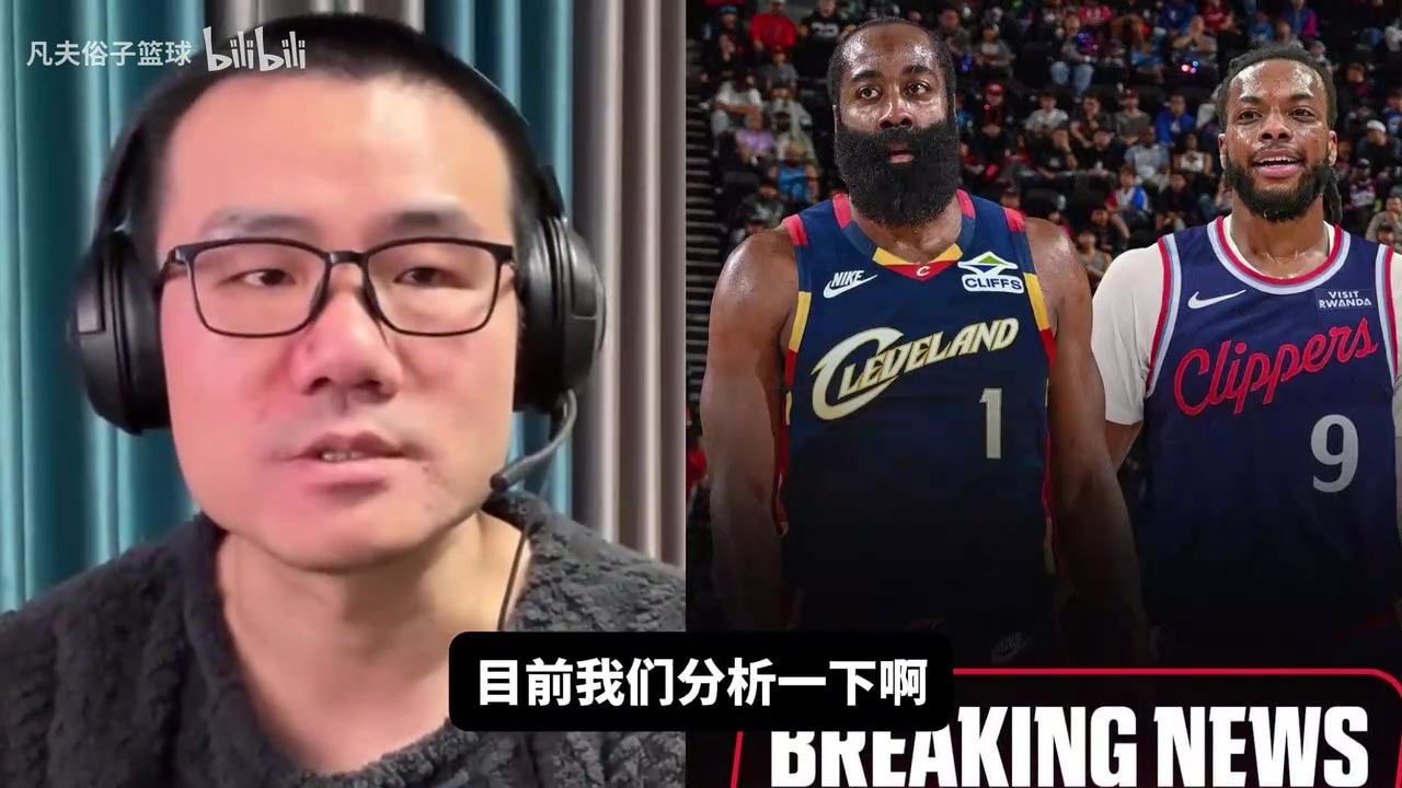 【精剪片段】徐静➡️雨分析：哈登交易后骑士有机会冲出东部，西
