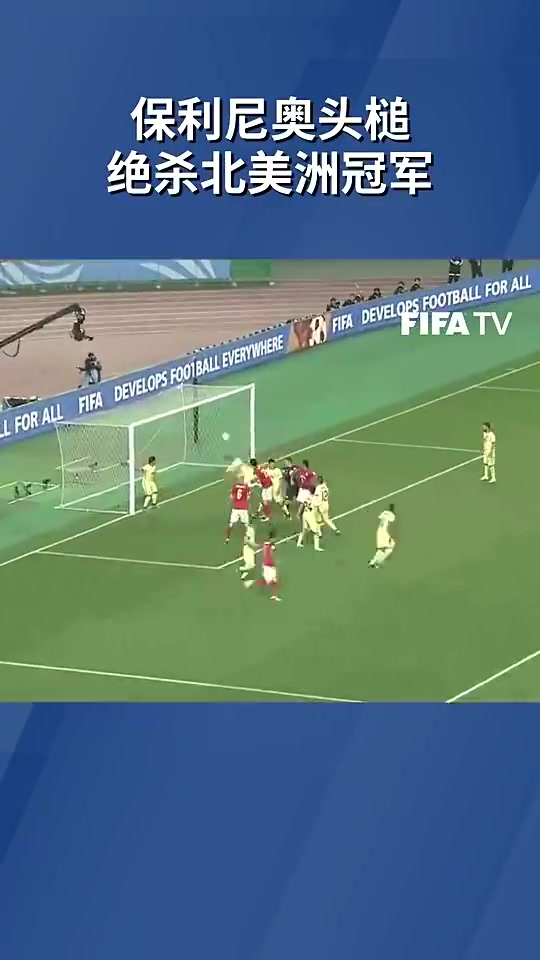 【推荐视频】巅峰！当年于汉超助攻保利尼奥头球绝杀，恒大挺进世