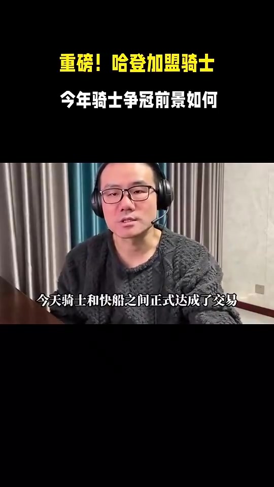 【体育头条】徐静雨：骑士得到哈登后将登顶东部，和雷霆掘金形成三足鼎立之势
