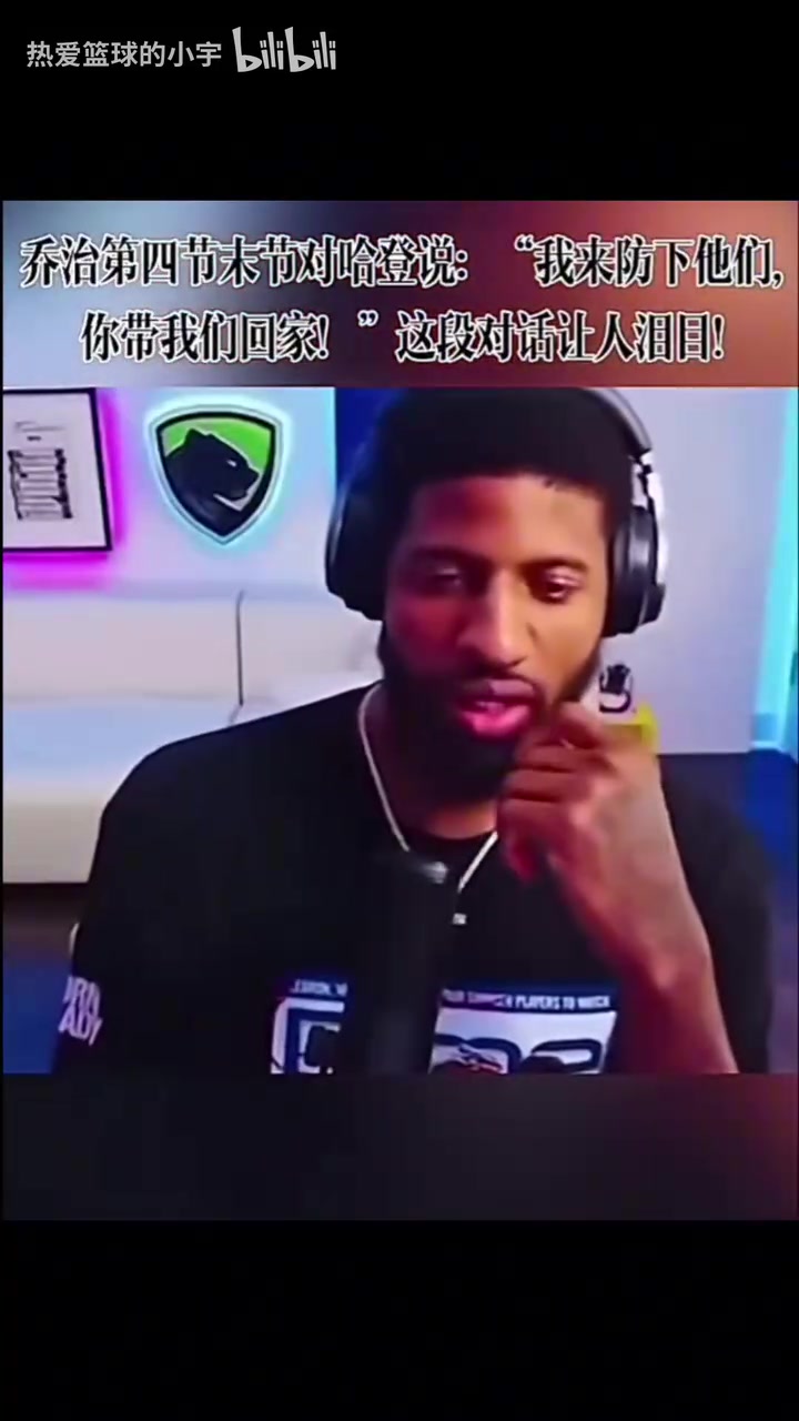 [精彩对决视频]经典比赛！乔治此前回忆24✨年船侠G✌️4：我告诉哈登让他带我们回家！