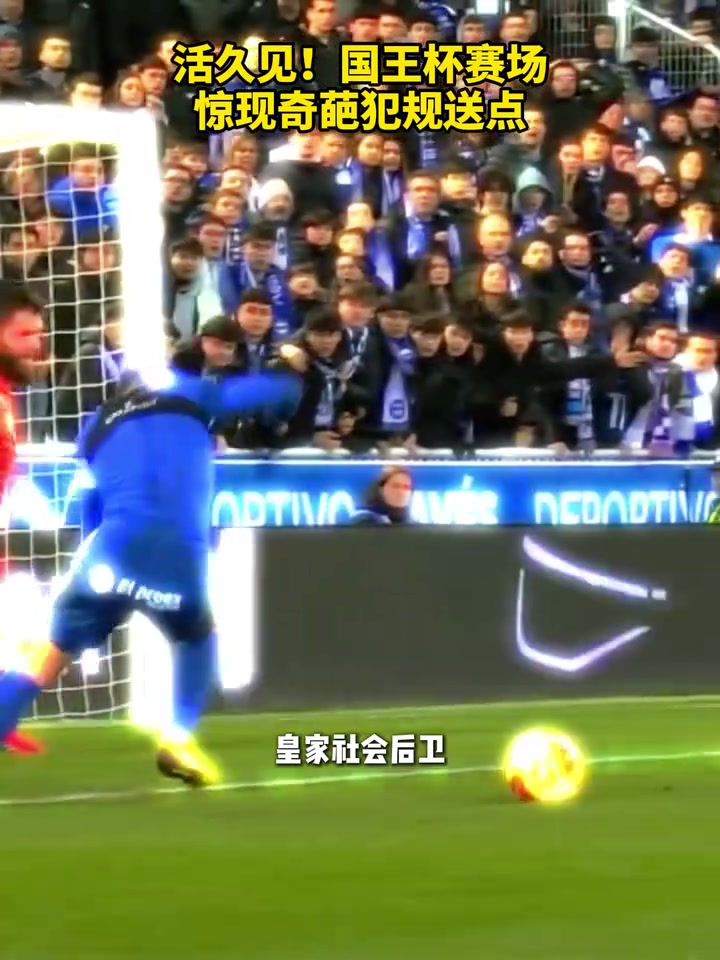 【有道理嘛?】活久见！国王杯赛场惊现奇葩犯规送点！