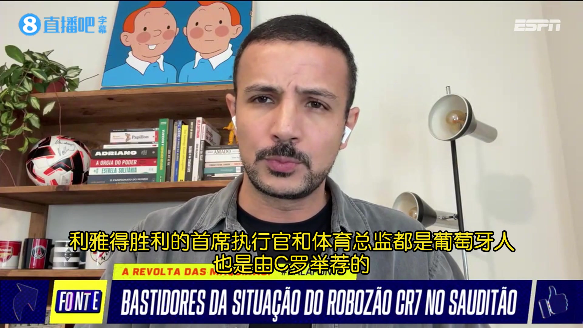 【体育视频】ESPN爆料：C罗希望两位葡萄牙董事重获权力，做