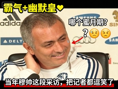 【有道理嘛?】霸气+幽默❗️当年穆帅在切尔西这段采访，把记者