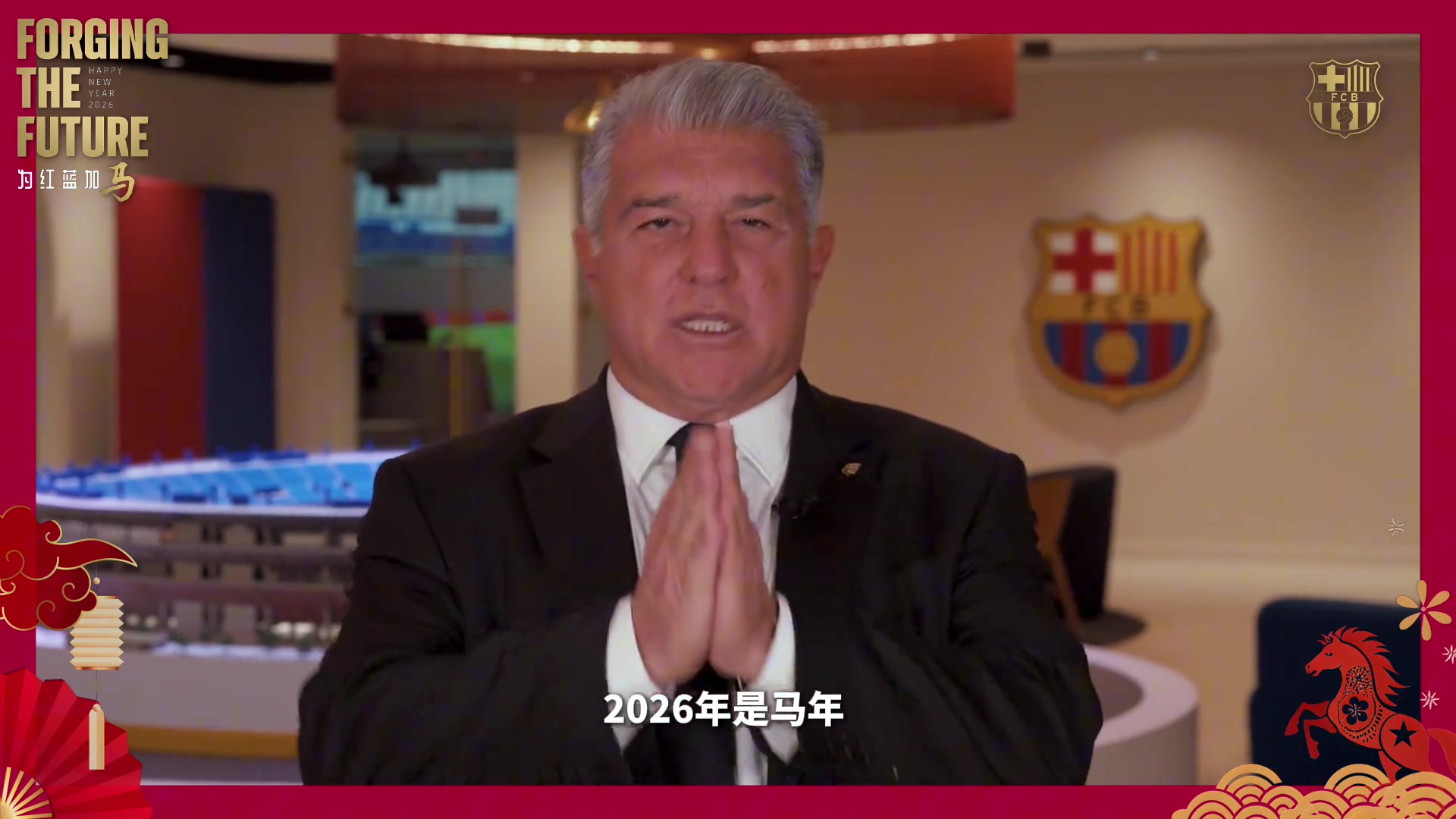 【精彩剪辑】巴萨主席拉波尔塔用中文送上新年祝福：为红蓝加马
