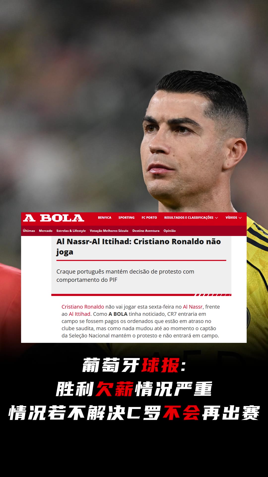 【最新影像集】葡媒：利雅得胜利欠薪严重，若不解决C罗不会再❗
