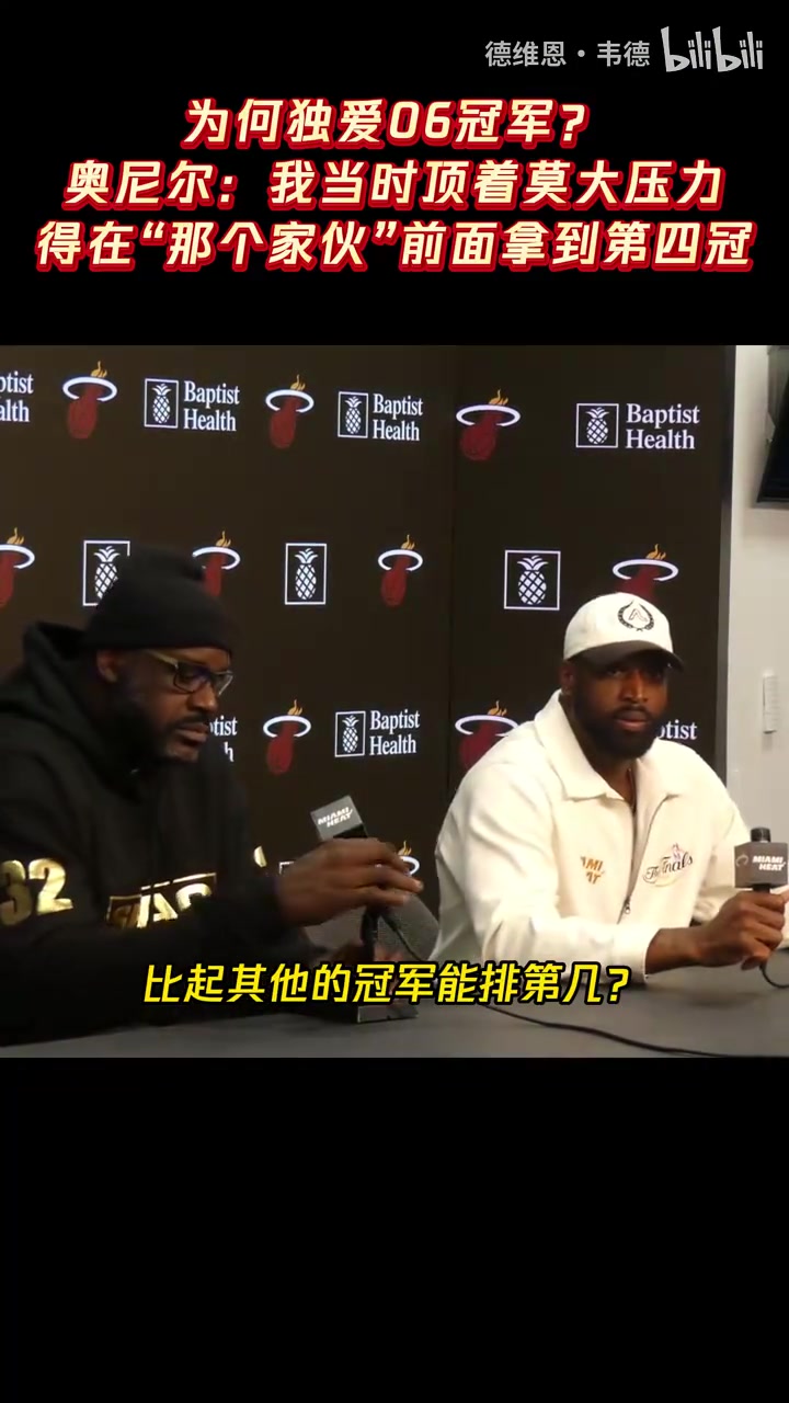 【球迷必看视频】为何⚾独爱06冠军？奥尼尔⚽：我得➡️在“那个家伙”之前拿下第四冠！