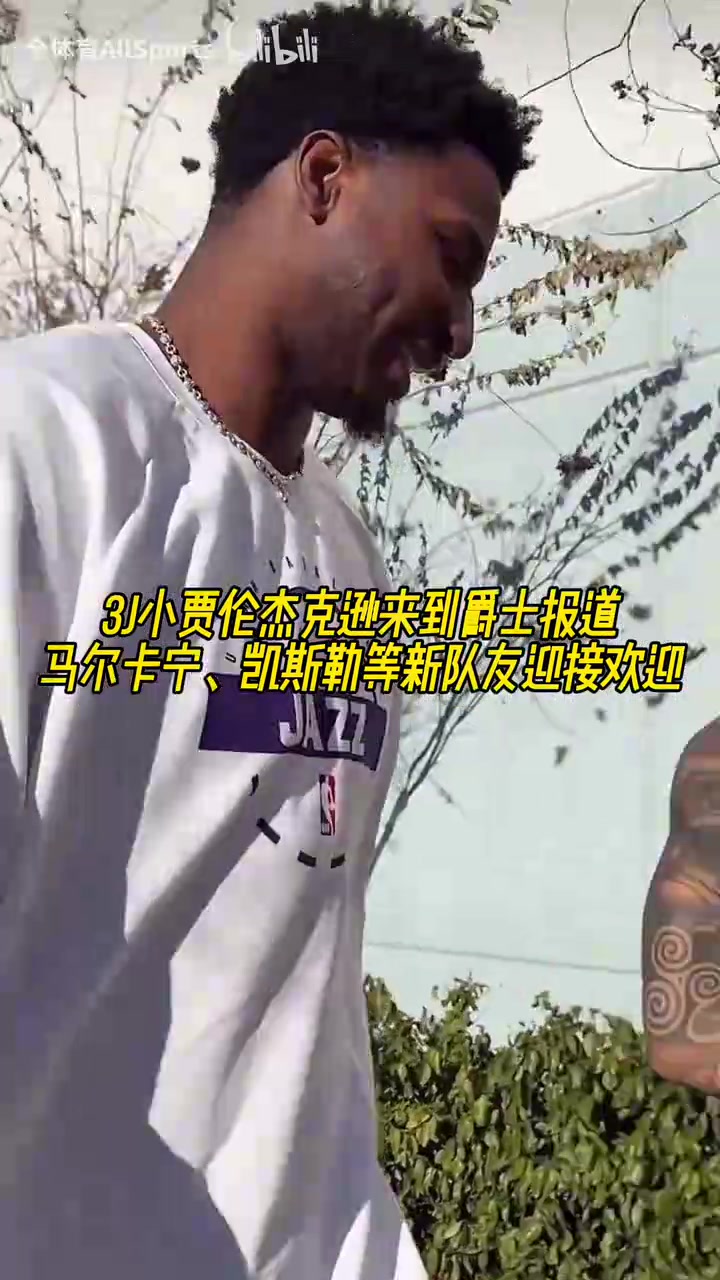 【体育视频】阵容实力不容小觑！3J来到爵士报道，马卡凯斯勒等新队友迎接！