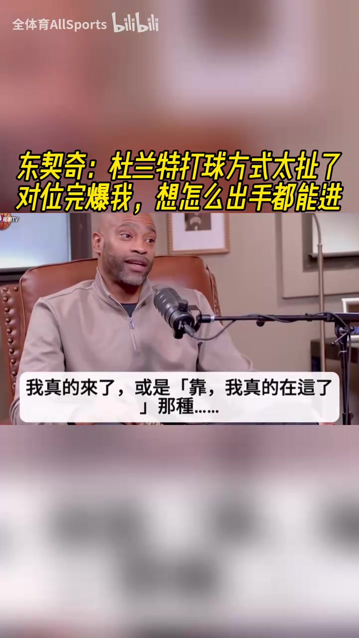 【湖人】模型怪！东契奇：KD打球方式太扯了，对他来说没有糟糕