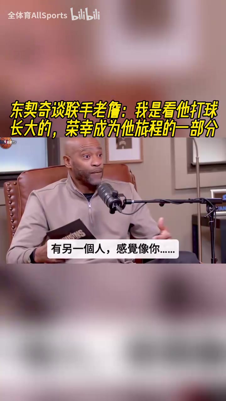  【视频/集锦】东契奇：我是看詹姆斯打球长大的，荣幸成为他旅程的一部分！