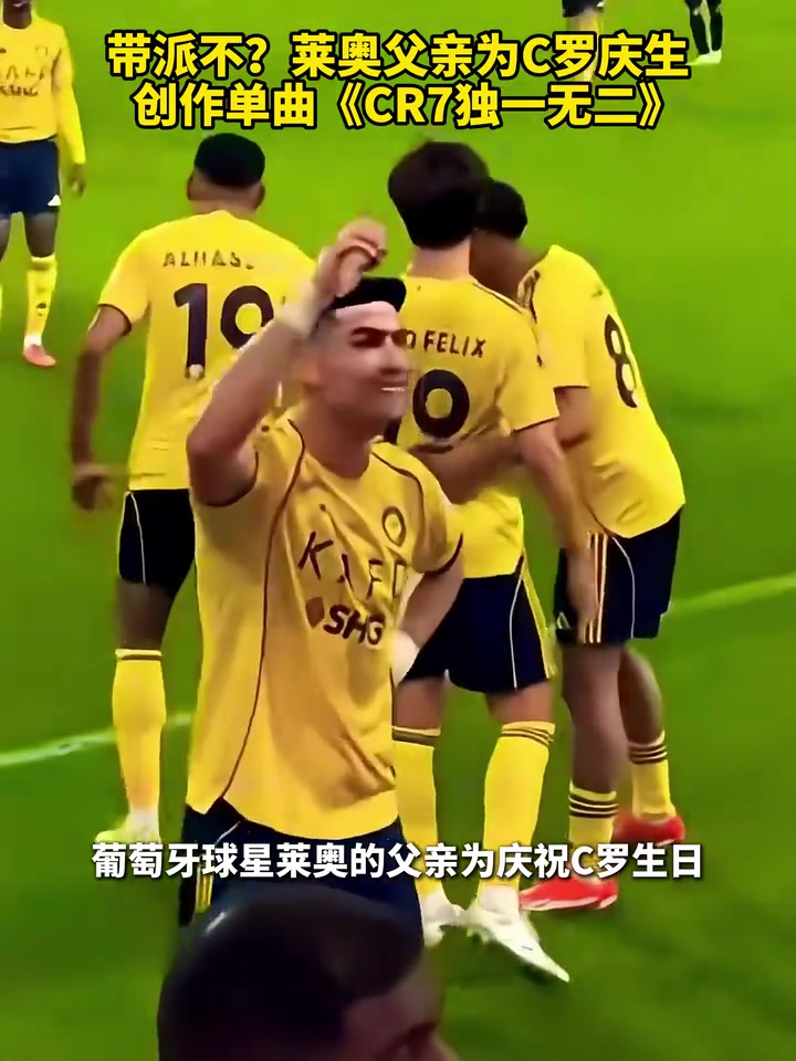 [AC米兰]音乐世家！莱奥父亲⚽为C罗创作单曲庆生！