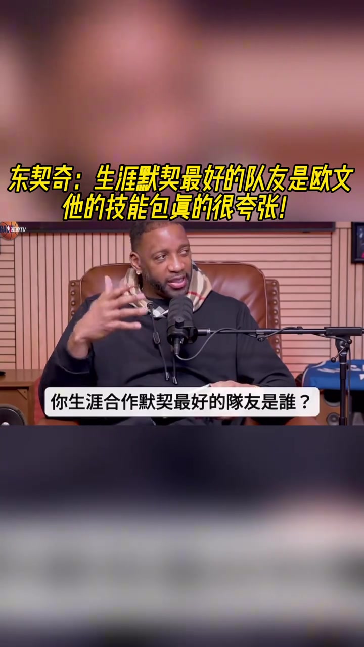 【视频/集锦】东契奇：欧文的技能包很夸张！我生涯默契最好的队友是他