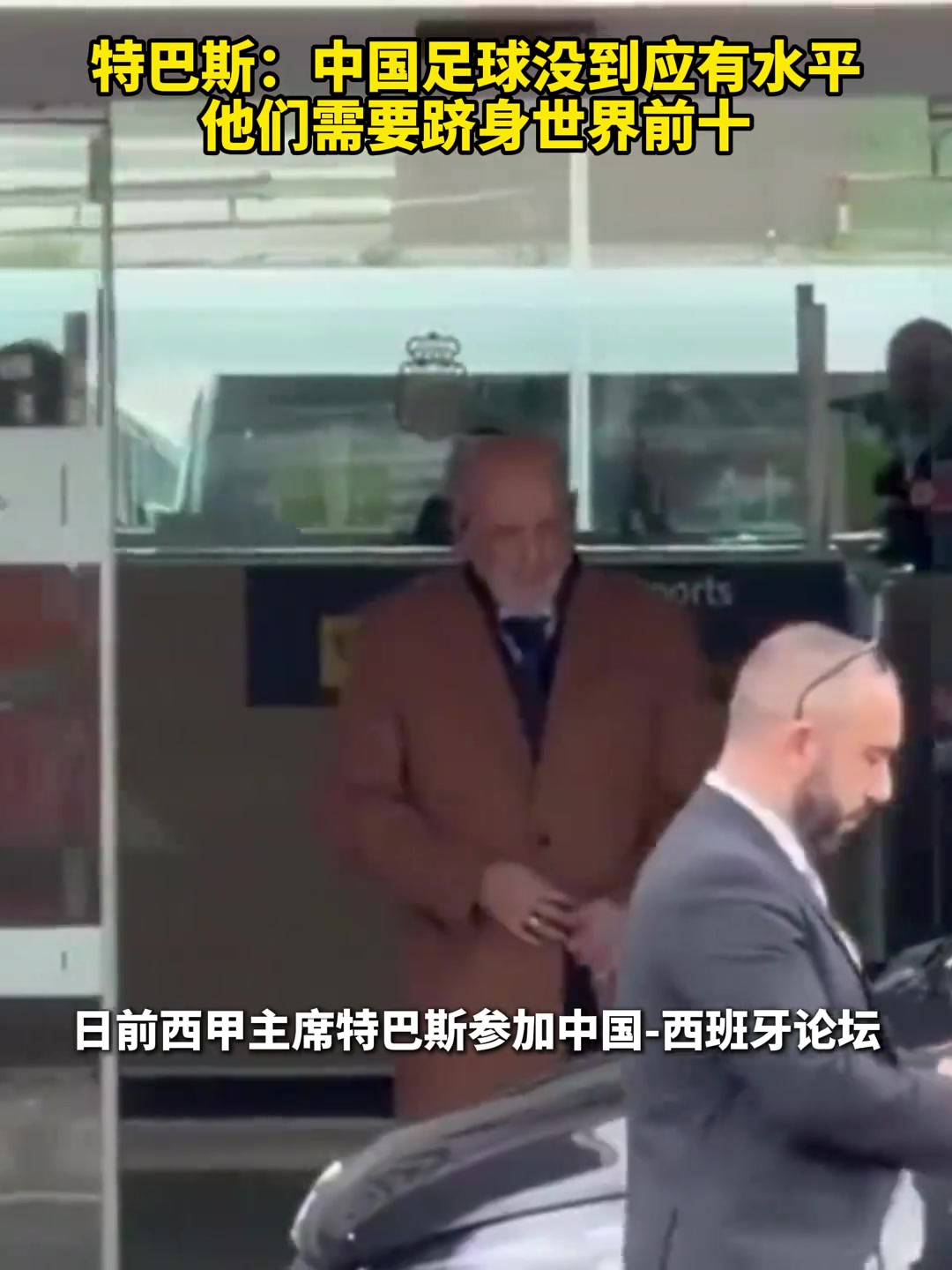 [中国足球]特巴斯：中国足球没到应有水平，他们需要跻身世界前