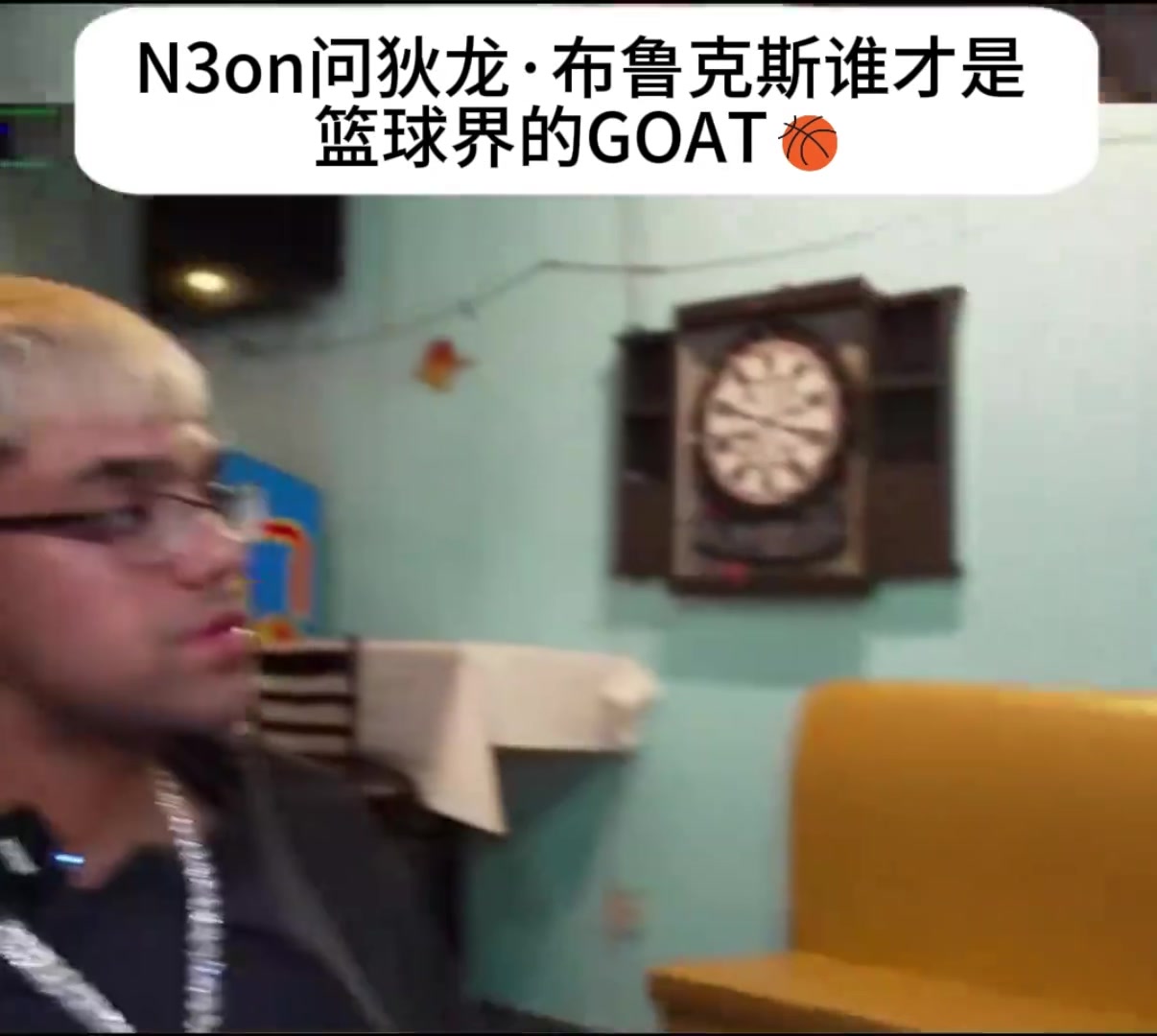 [体育头条]狄龙布鲁克斯 他心目中的goat是谁？