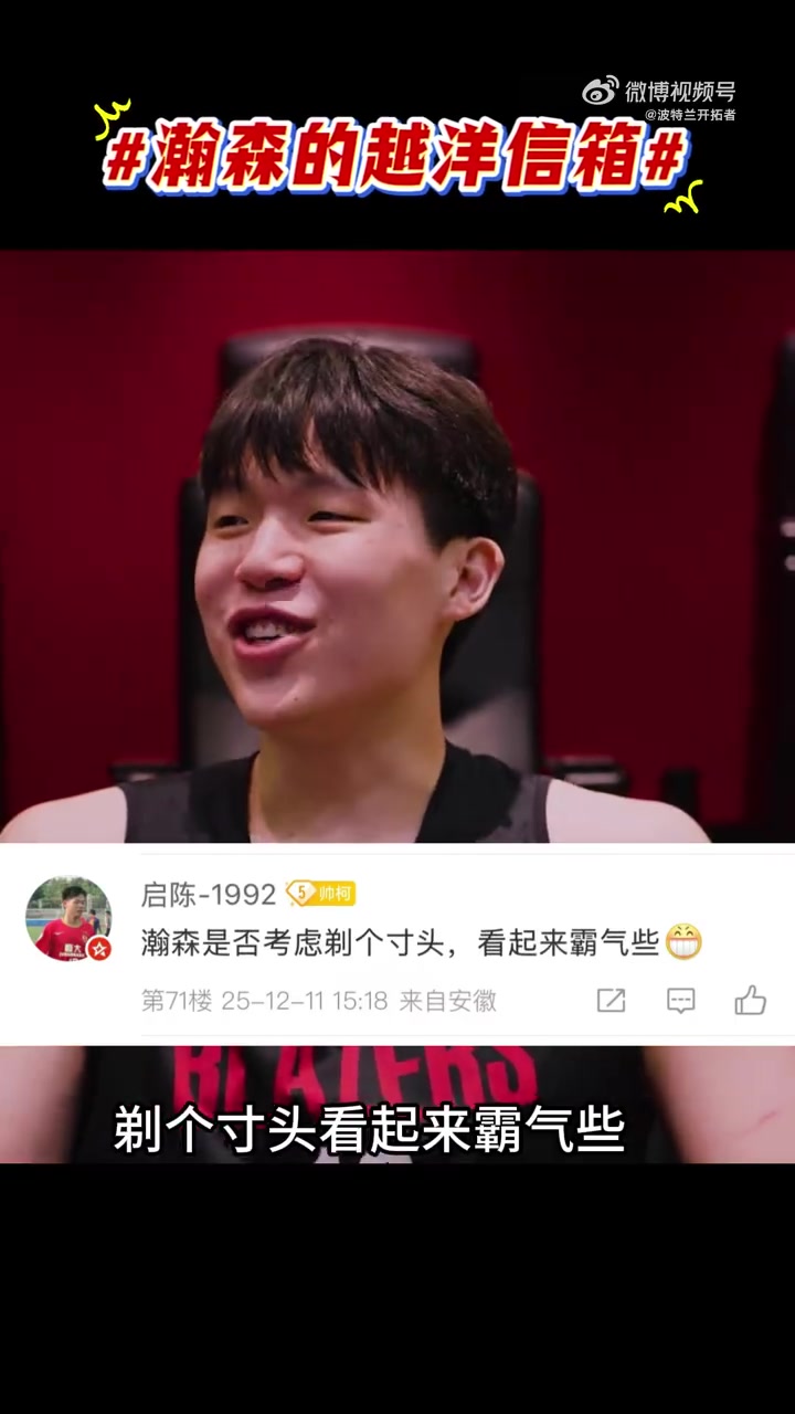 [有道理嘛?]球迷：换个霸气点的发型？杨瀚森答：寸头？那得啥