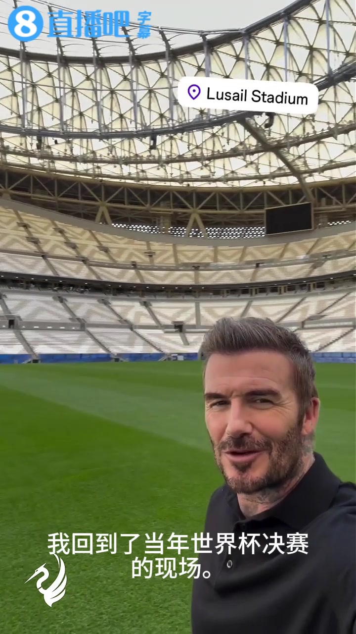 【经典回放】贝克汉姆回到上届世界杯决赛现场：那场比赛是足球史