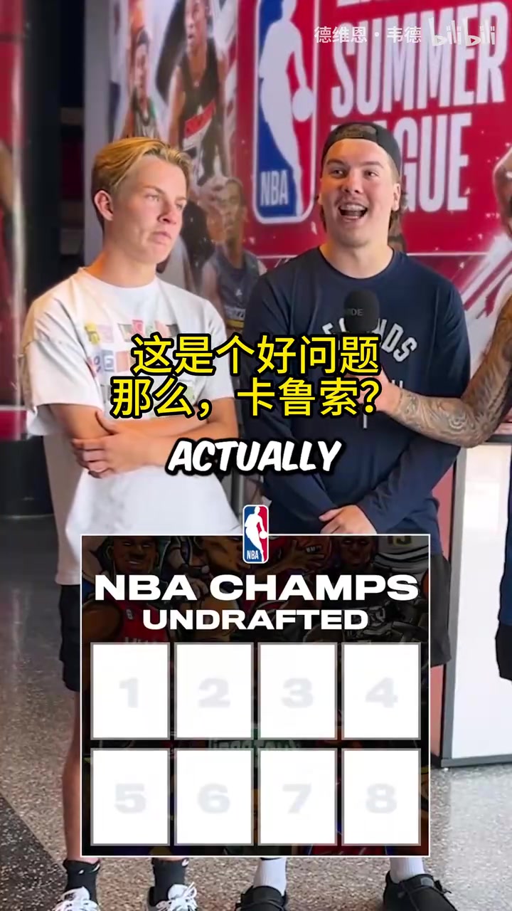 【今日快速集锦】励志⬆️故事！街头采访：你能说出8个有总冠军的落选秀吗？