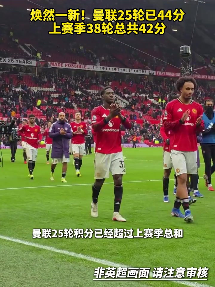 【足球】焕然一新！曼联25轮已44分，上赛季38轮总共42分！
