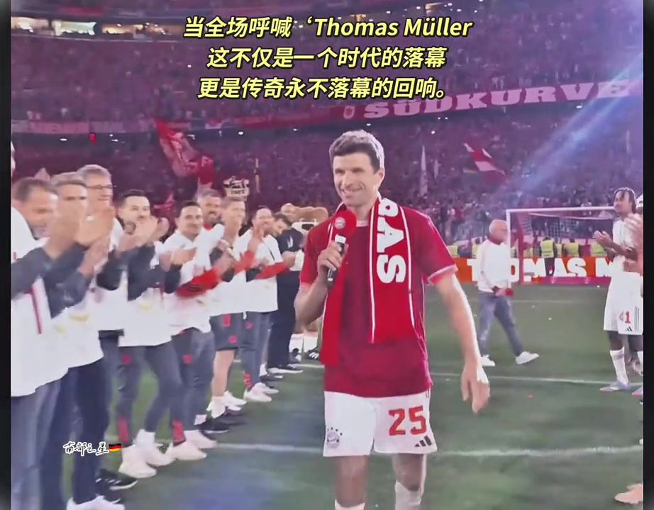 【拜仁慕尼黑】拜仁球迷：这不仅是一个时代的落幕，更是传奇永不
