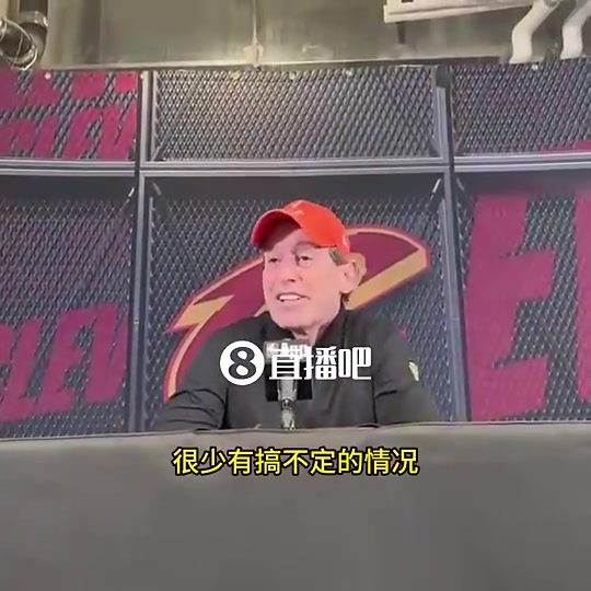 [荣耀时刻]骑士主帅：哈登和米切尔都是高球商球员，磨合起来不