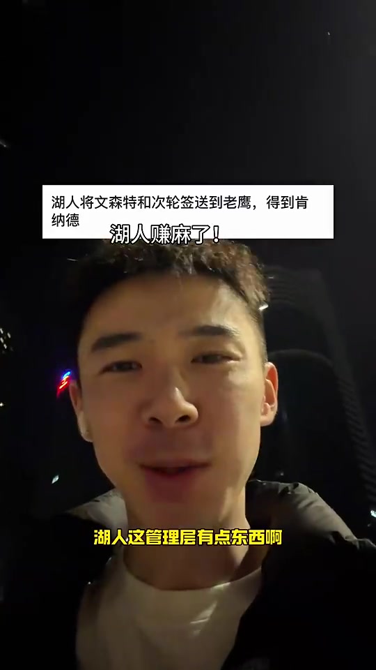 【NBA】博主此前：湖人用文森特换来肯纳德！赚麻了啊！！！