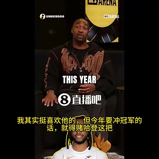 【视频】大将军此前：东部伤病太多！所以骑士才交易来哈登！狠狠